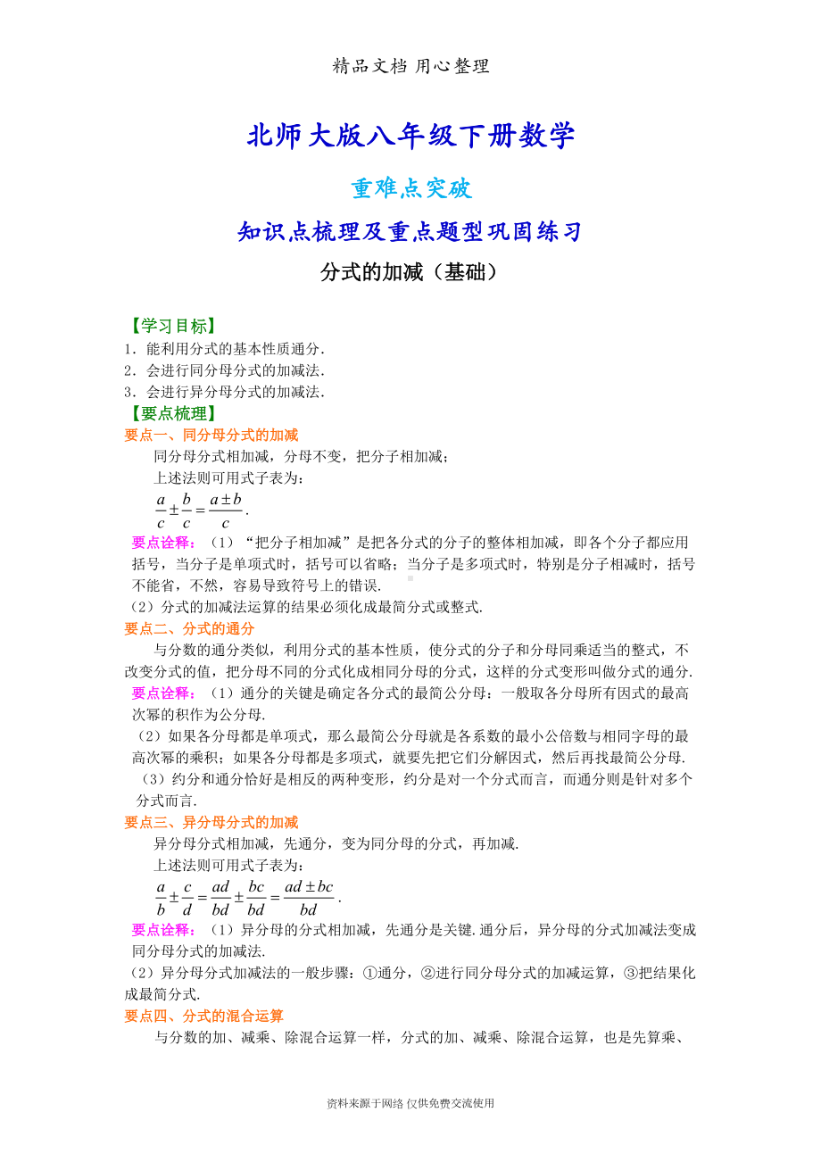 北师大版八年级下册数学[分式的加减(基础)知识点整理及重点题型梳理](DOC 4页).doc_第1页