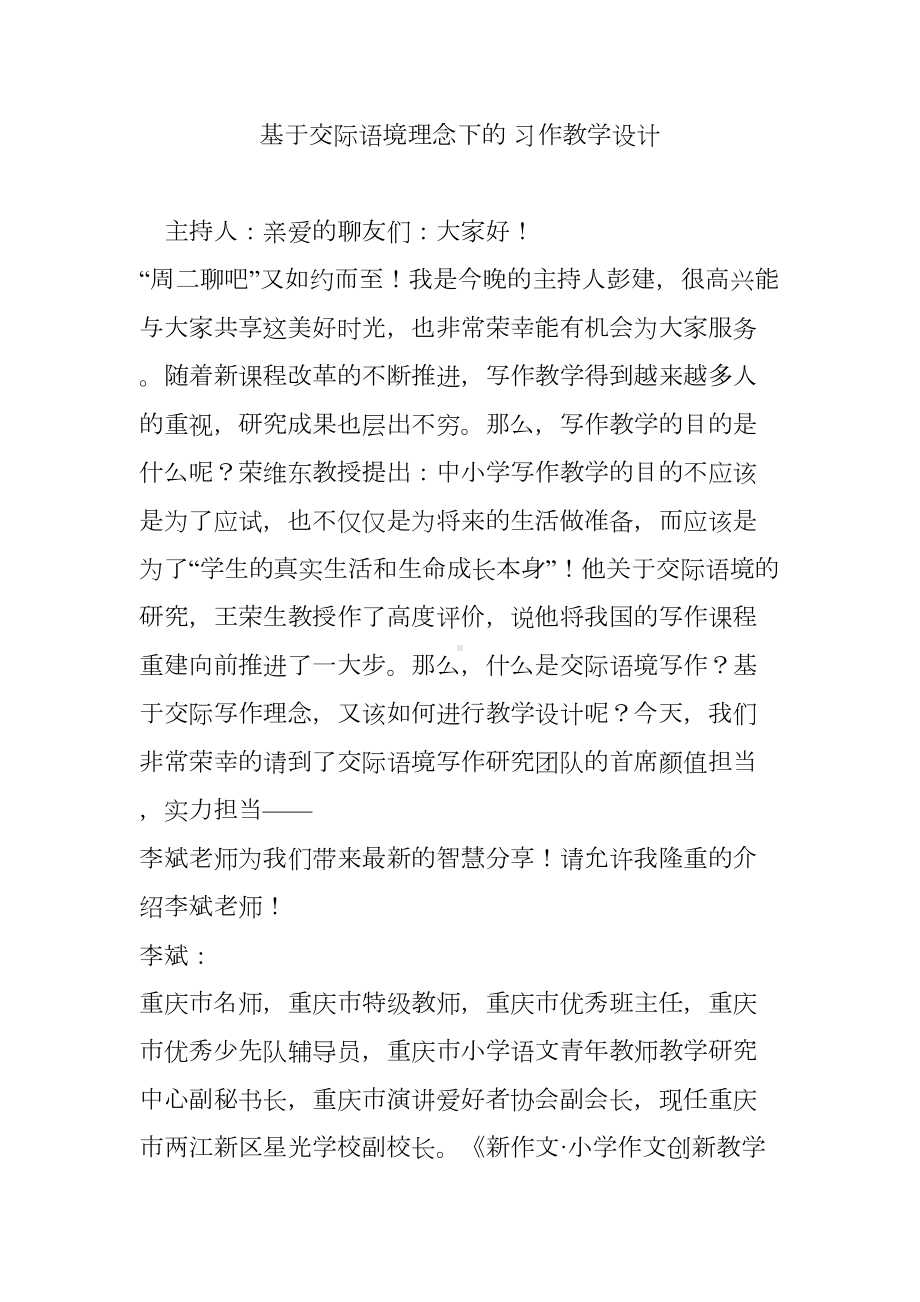 基于交际语境理念下的-习作教学设计(DOC 8页).doc_第1页