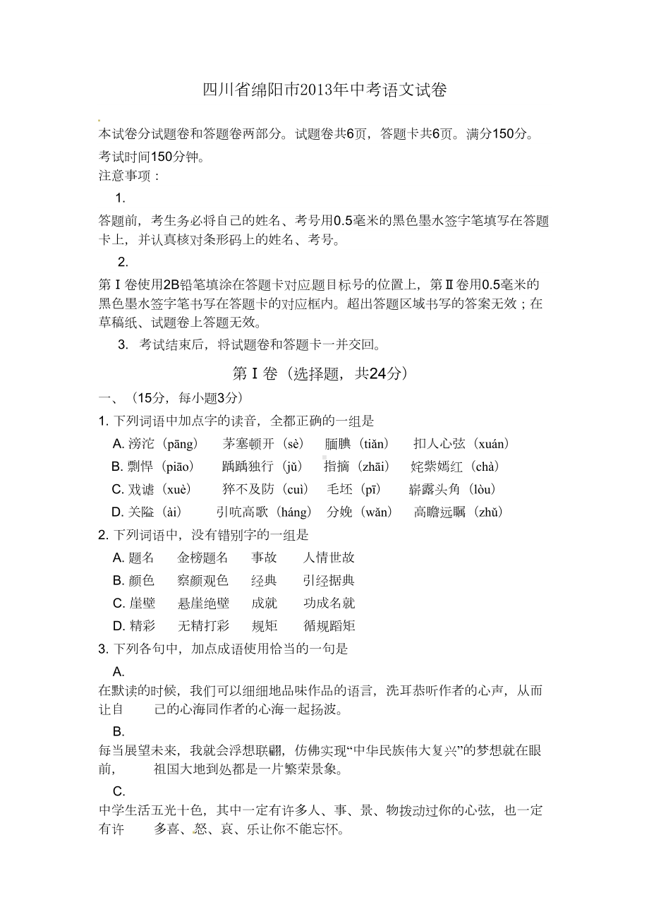 四川省绵阳市中考语文试题及答案(DOC 13页).doc_第1页