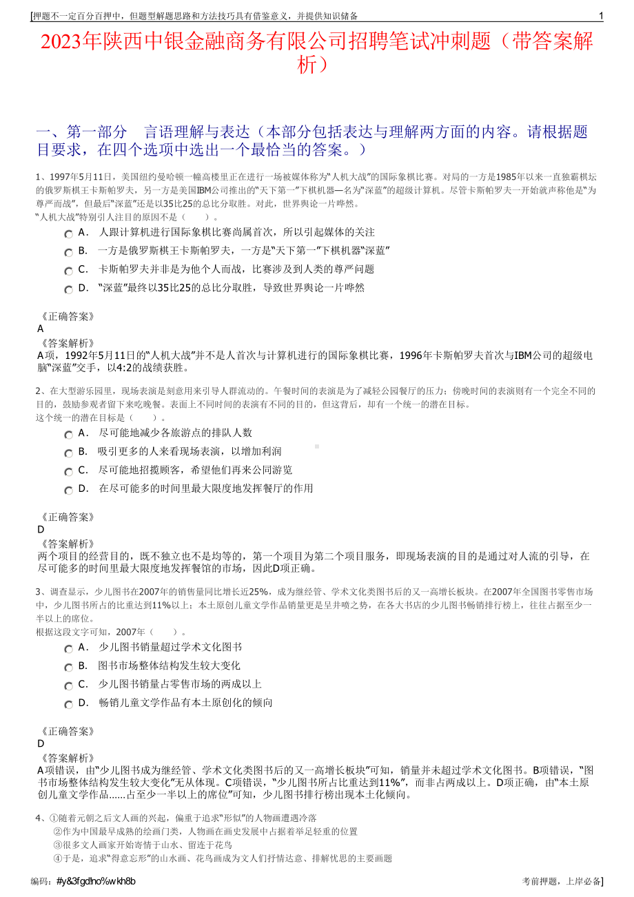 2023年陕西中银金融商务有限公司招聘笔试冲刺题（带答案解析）.pdf_第1页