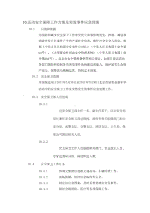 大型活动安全保障方案(DOC 19页).doc