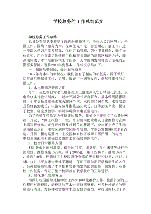 学校总务的工作总结范文(DOC 6页).docx