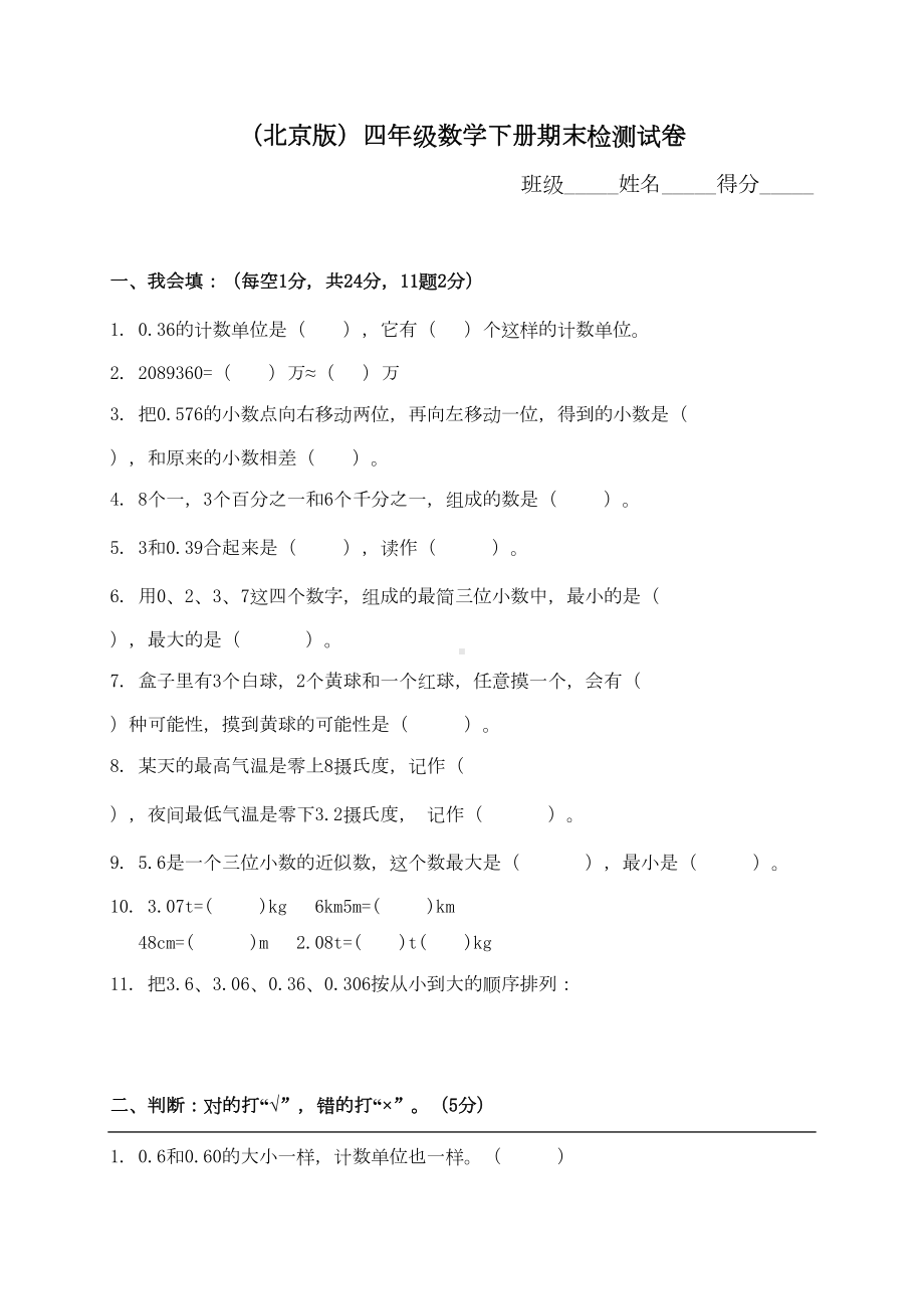 北京版小学四年级数学下册期末测试题(DOC 6页).doc_第1页