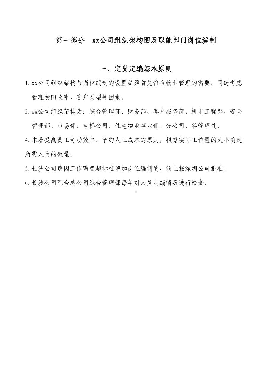 公司组织架构人员编制制度及职责说明(全)DOC(DOC 14页).doc_第1页