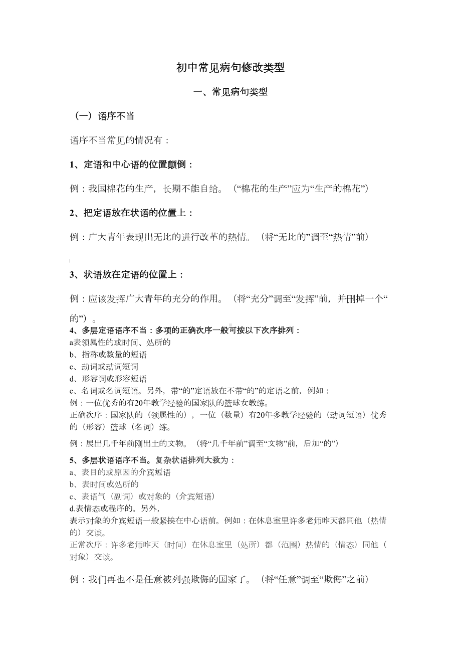 初中常见病句修改类型及练习题目(DOC 14页).doc_第1页