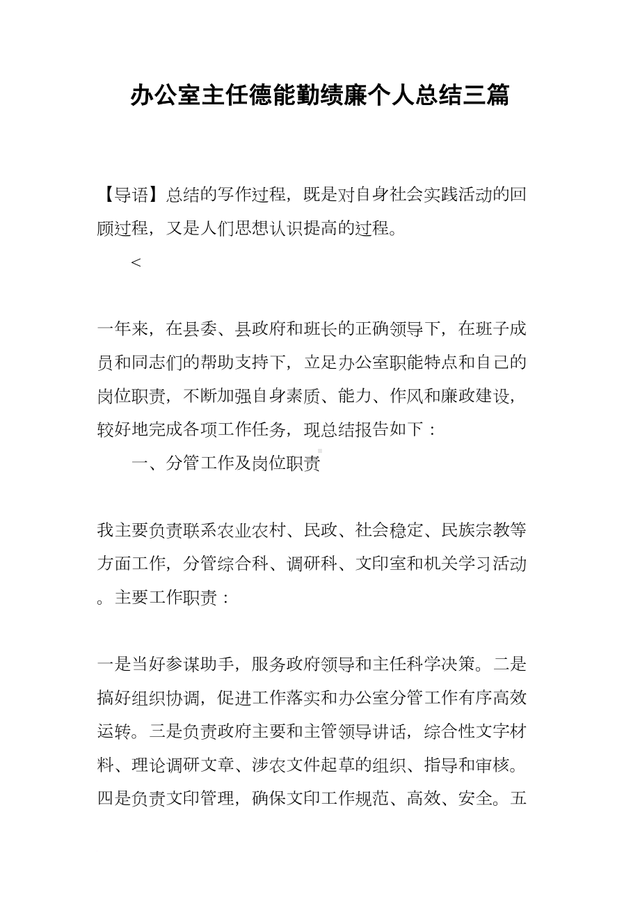 办公室主任德能勤绩廉个人总结三篇(DOC 12页).docx_第1页