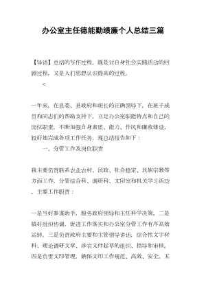 办公室主任德能勤绩廉个人总结三篇(DOC 12页).docx