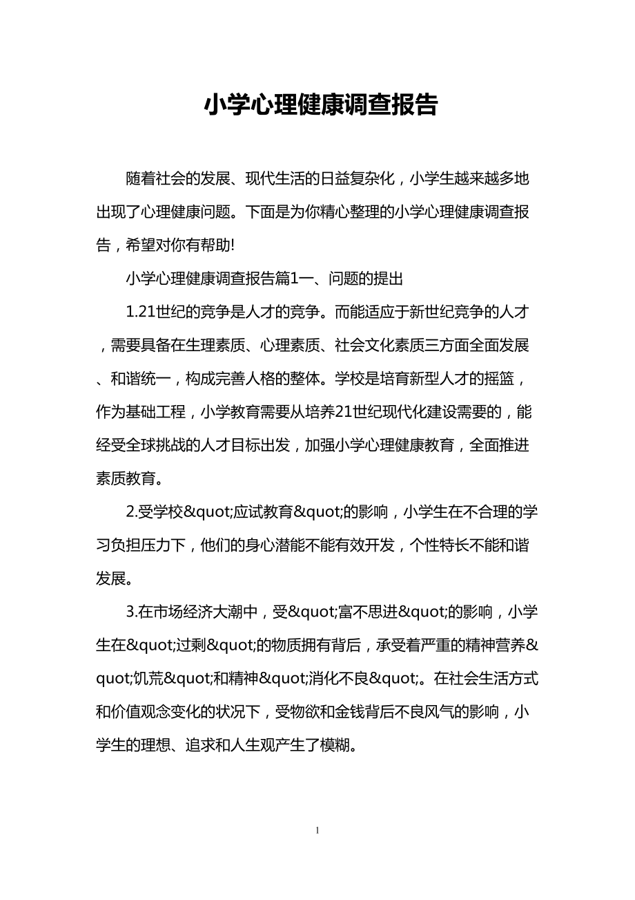 小学心理健康调查报告(DOC 14页).doc_第1页