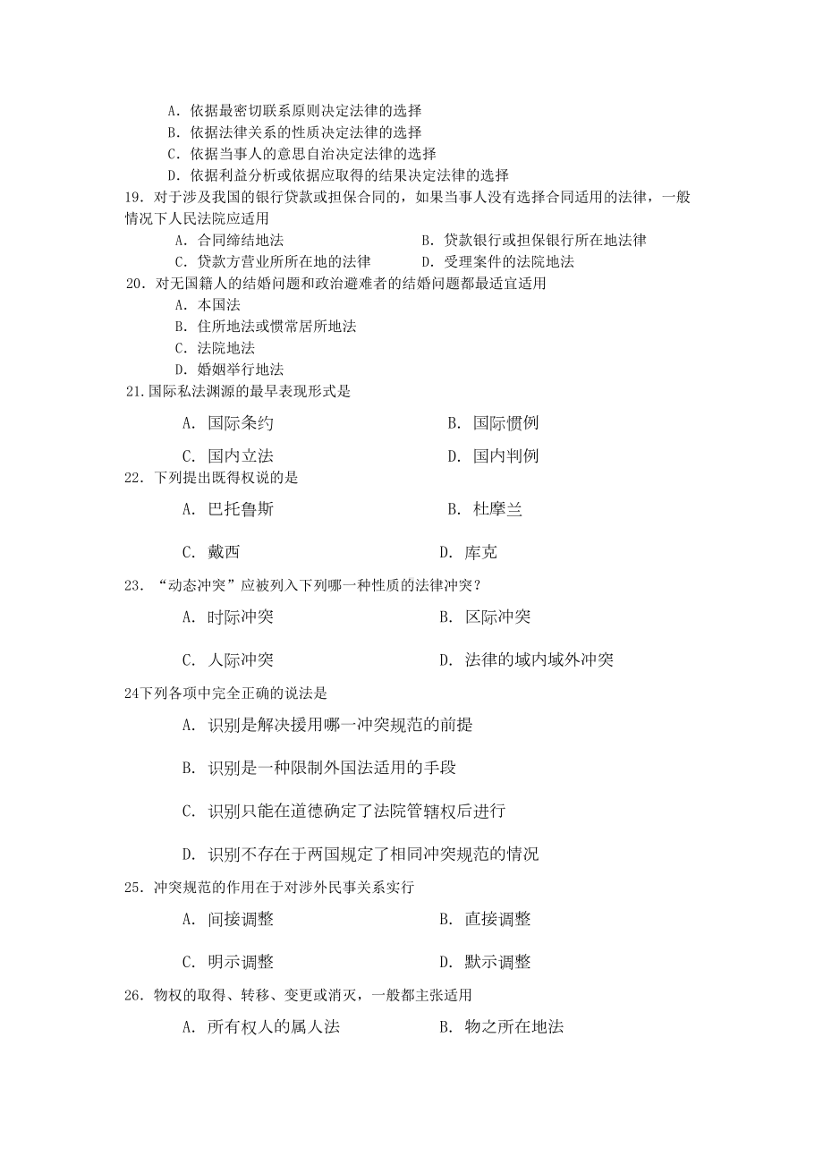 国际私法学考试复习题及参考答案(DOC 9页).doc_第3页