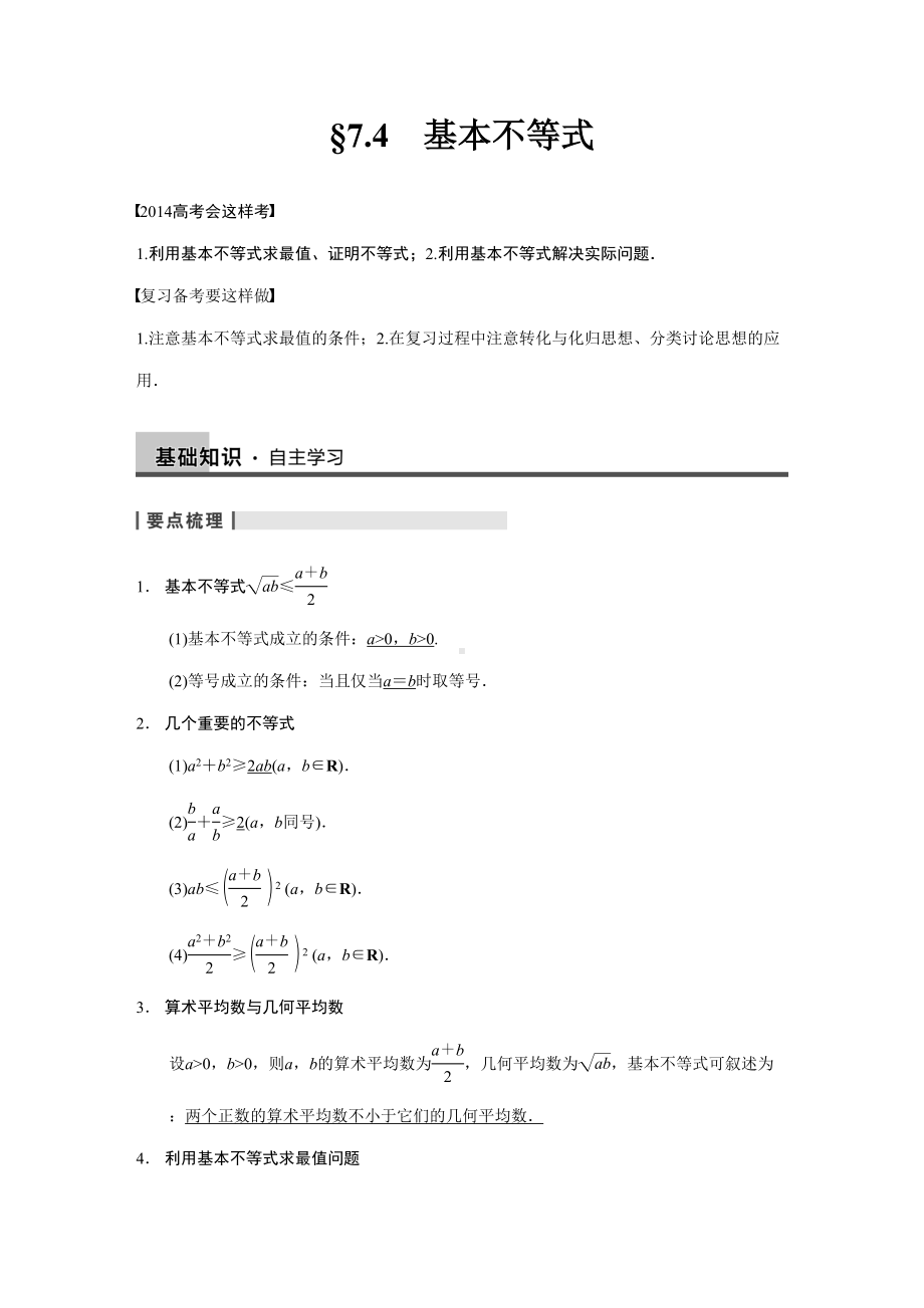 基本不等式-高考数学知识点总结-高考数学真题复习(DOC 18页).doc_第1页