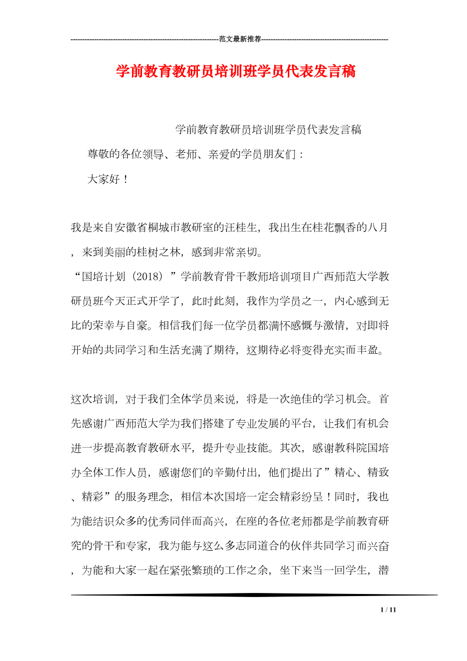 学前教育教研员培训班学员代表发言稿(DOC 11页).doc_第1页