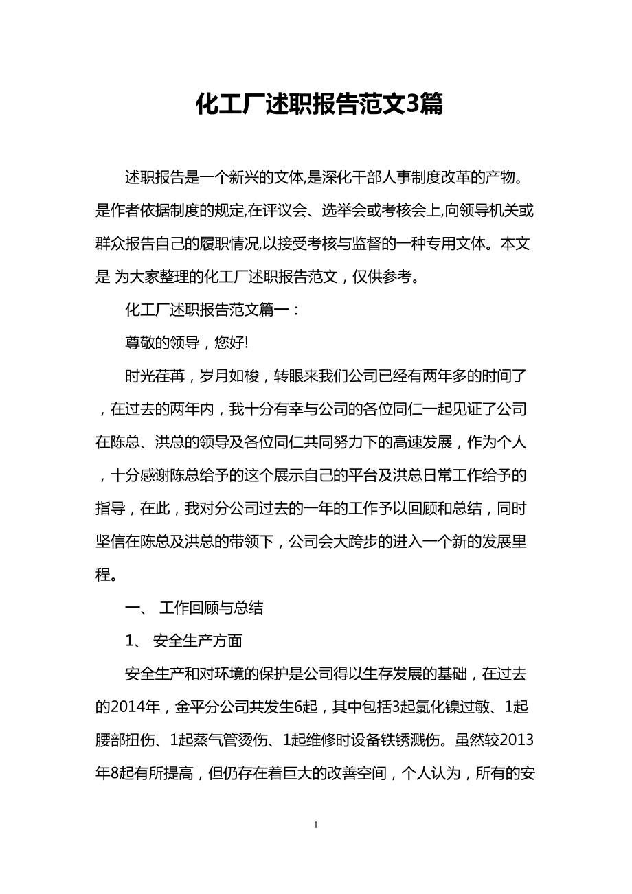 化工厂述职报告范文3篇(DOC 14页).doc_第1页