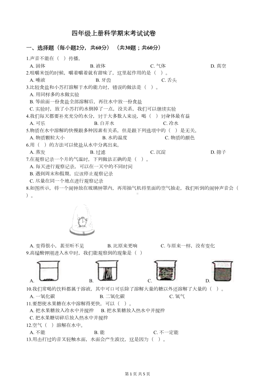 四年级上册科学期末考试试卷(DOC 5页).docx_第1页