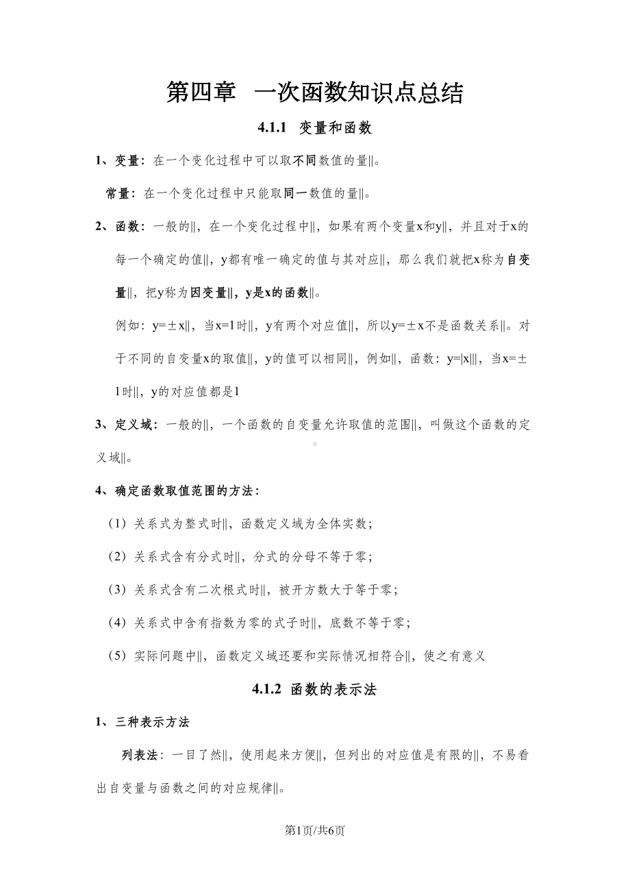 北师大版八年级数学上册-第四章-一次函数知识点总结(DOC 6页).doc_第1页