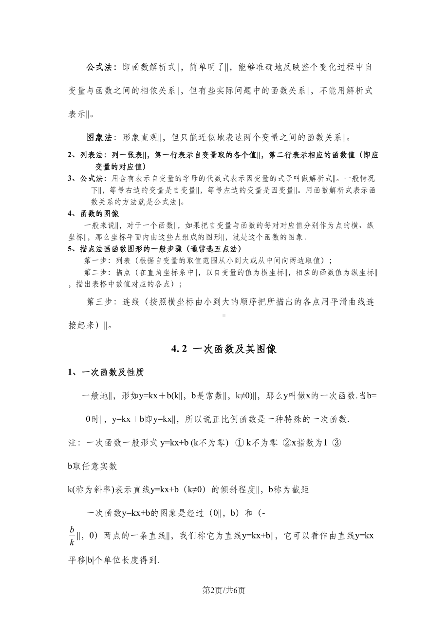 北师大版八年级数学上册-第四章-一次函数知识点总结(DOC 6页).doc_第2页