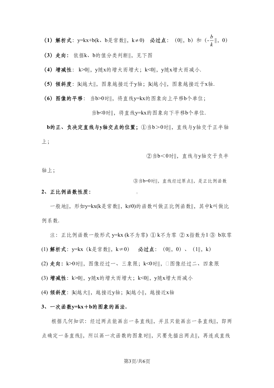 北师大版八年级数学上册-第四章-一次函数知识点总结(DOC 6页).doc_第3页