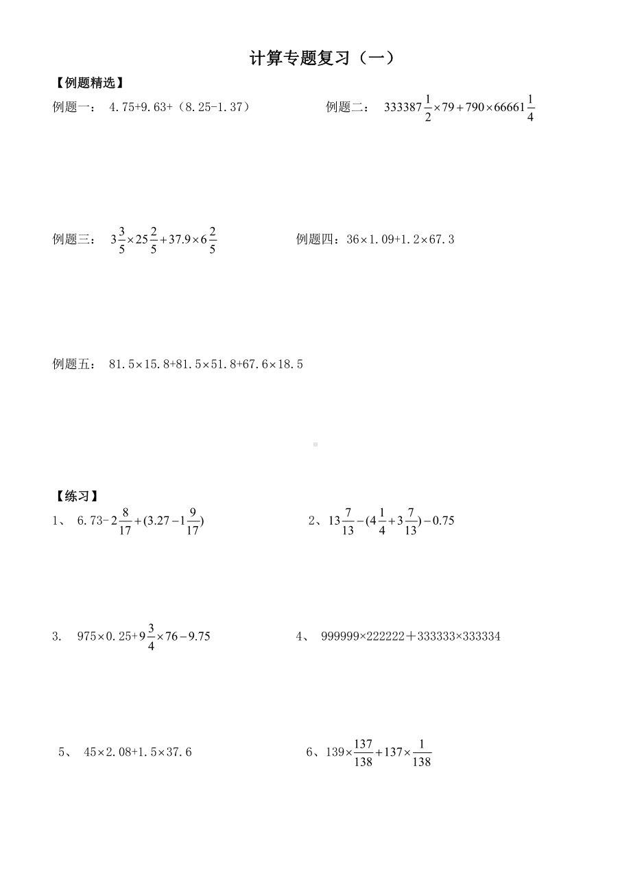 小升初数学计算专题总复习试题(DOC 8页).doc_第1页