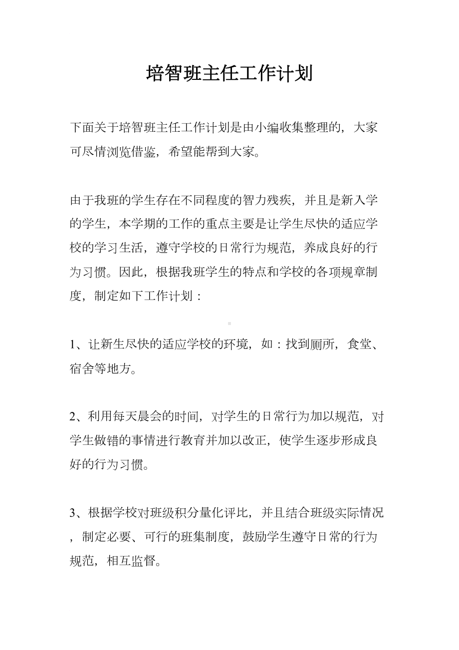 培智班主任工作计划(DOC 9页).docx_第1页