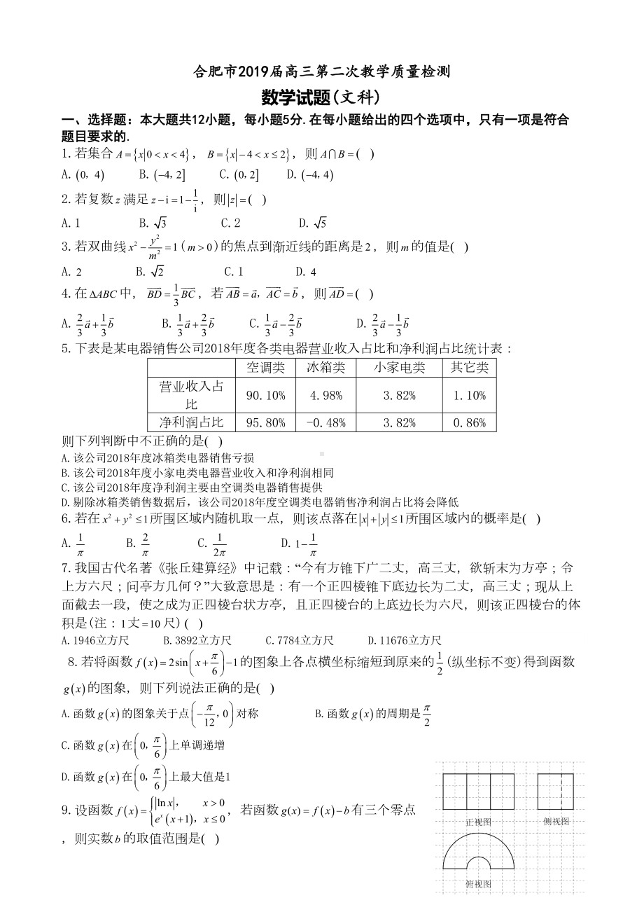 安徽省合肥市2019届高三第二次高考模拟试题数学(文科)试题(含答案)(DOC 8页).docx_第1页