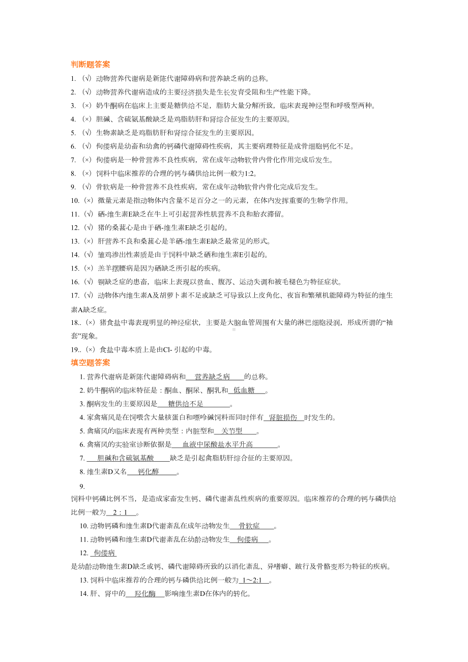 动物营养代谢病复习题(DOC 16页).doc_第1页