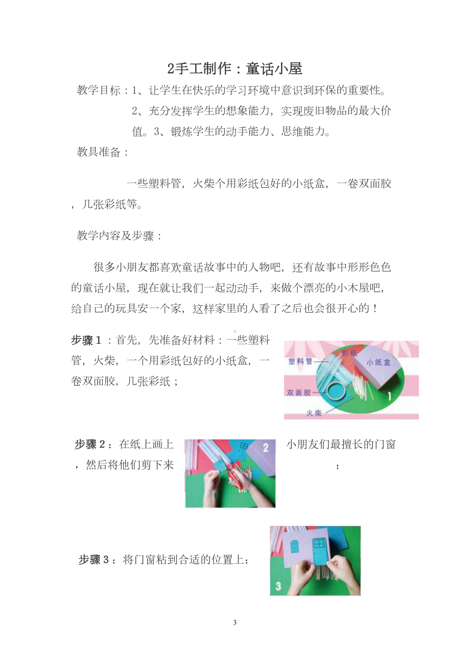 小学生手工制作教案（优质）(DOC 84页).doc_第3页