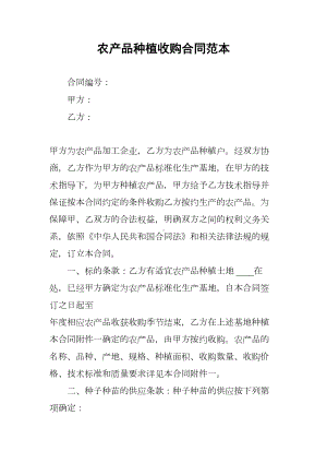 农产品种植收购合同范本(DOC 8页).docx