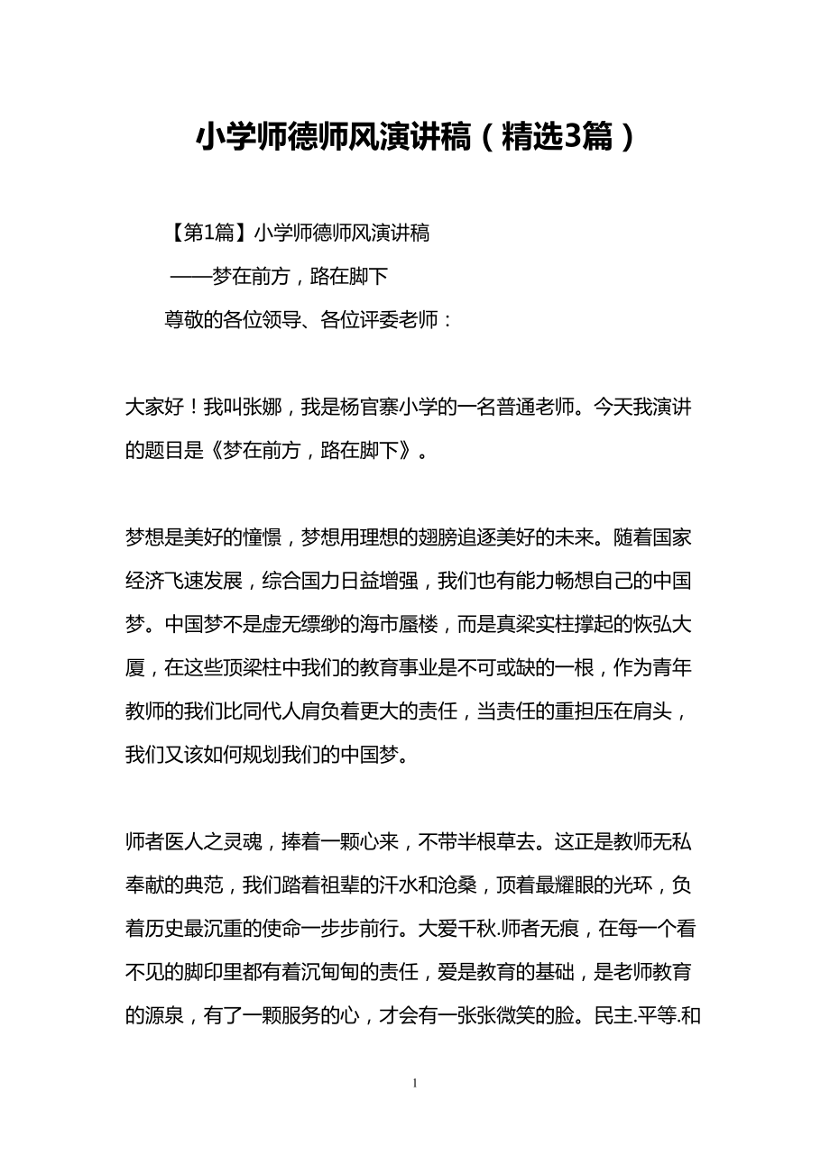 小学师德师风演讲稿(3篇)(DOC 12页).doc_第1页