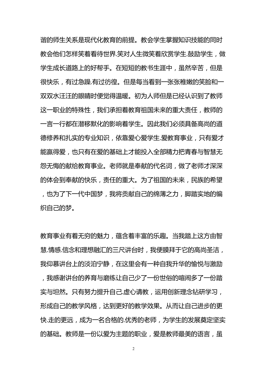 小学师德师风演讲稿(3篇)(DOC 12页).doc_第2页