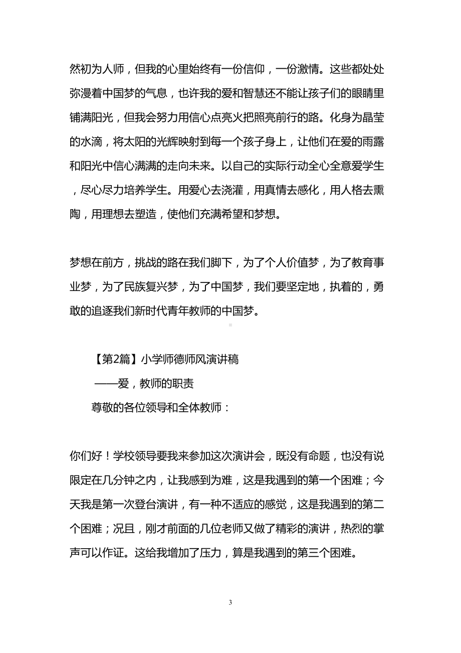 小学师德师风演讲稿(3篇)(DOC 12页).doc_第3页