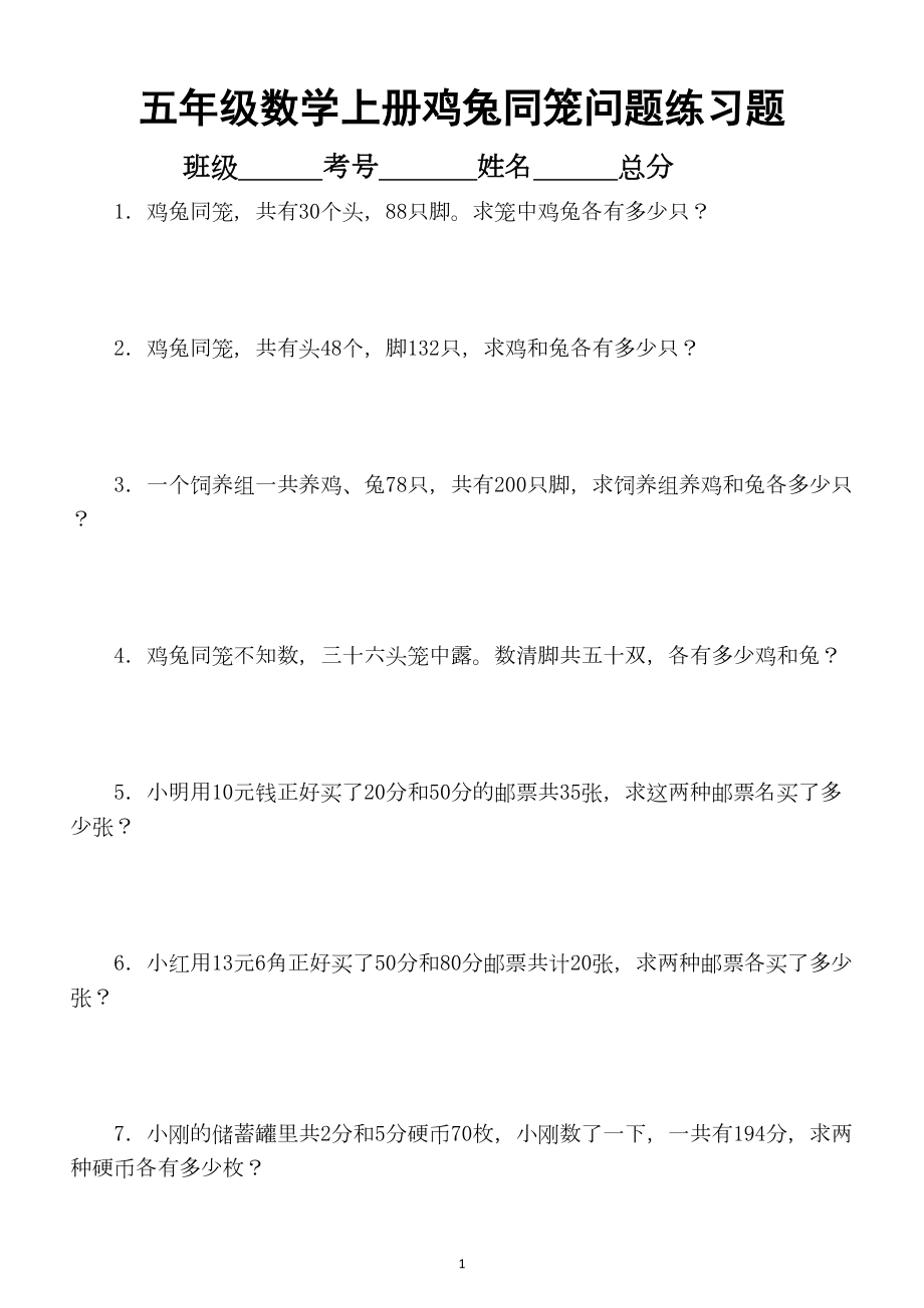 小学数学五年级上册鸡兔同笼问题练习题(DOC 4页).doc_第1页