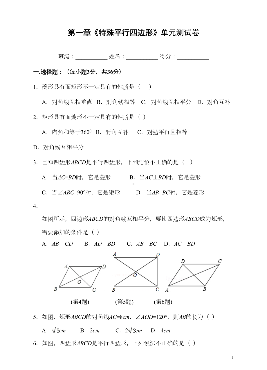 北师大版九年级第一章《特殊平行四边形》单元测试卷(含答案解析)(DOC 27页).doc_第1页