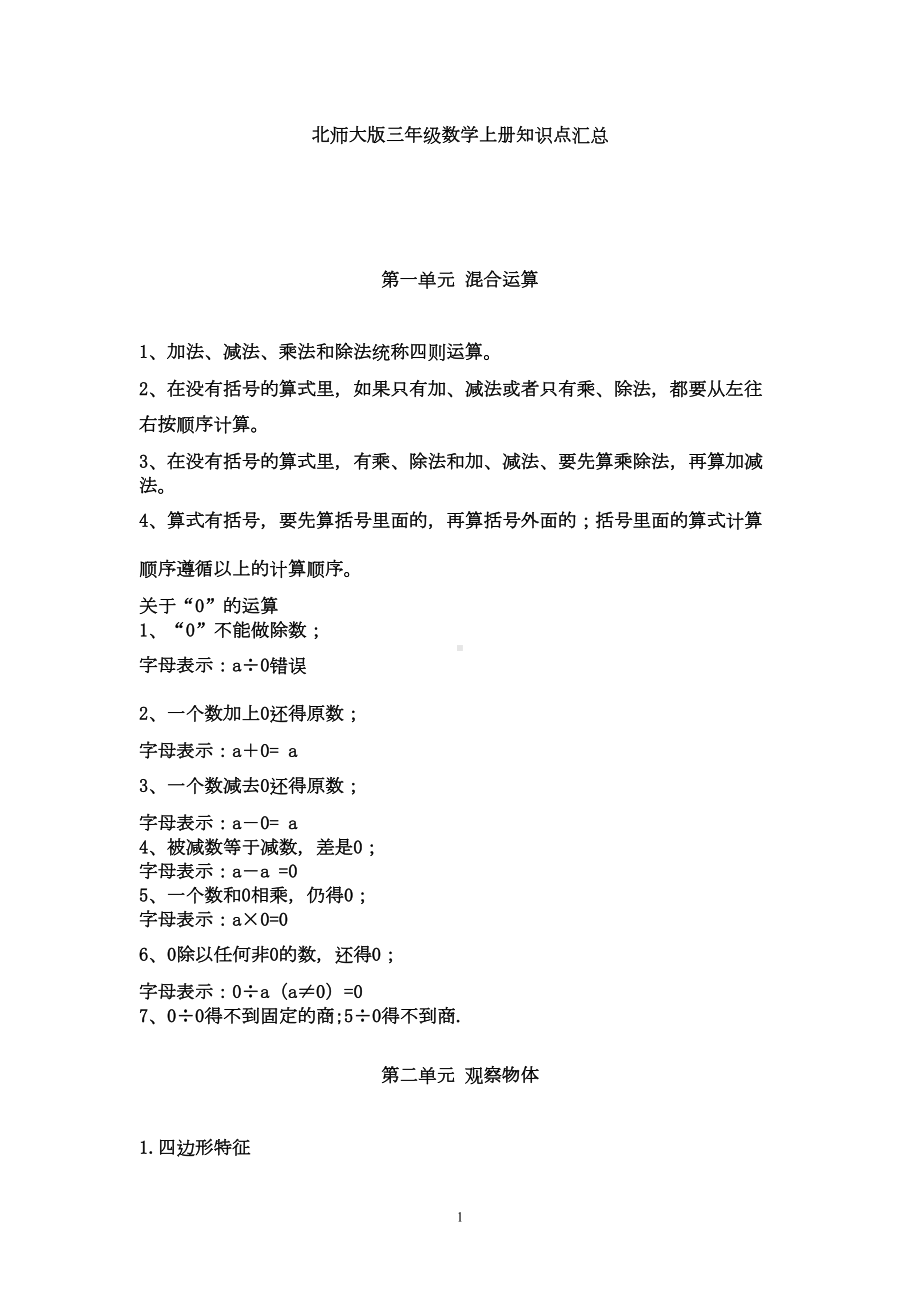 北师大版三年级数学上册全册单元知识点(DOC 7页).doc_第1页