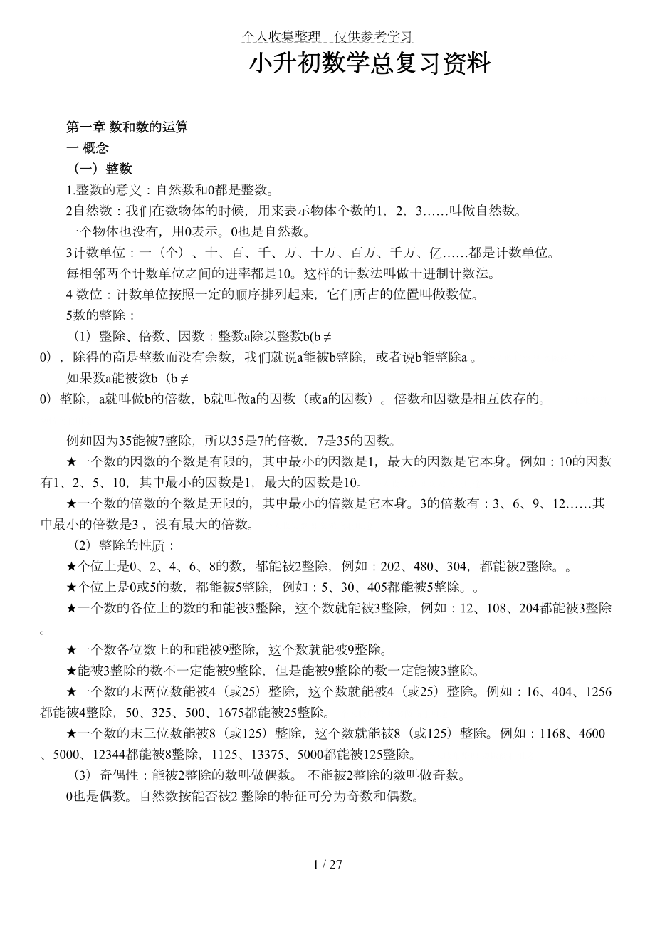 北师大版小升初数学知识点(DOC 27页).doc_第1页