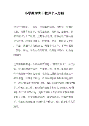 小学数学骨干教师个人总结(DOC 7页).docx