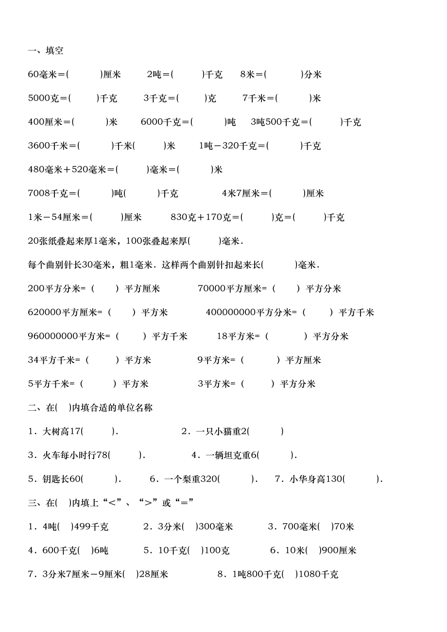 小学数学单位换算专项练习题(DOC 6页).doc_第3页