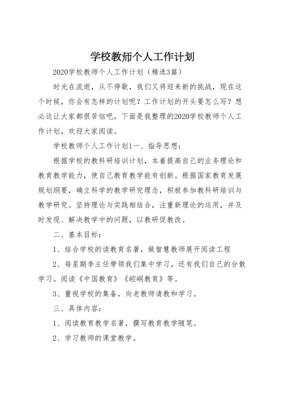 学校教师个人工作计划(DOC 11页).docx_第1页