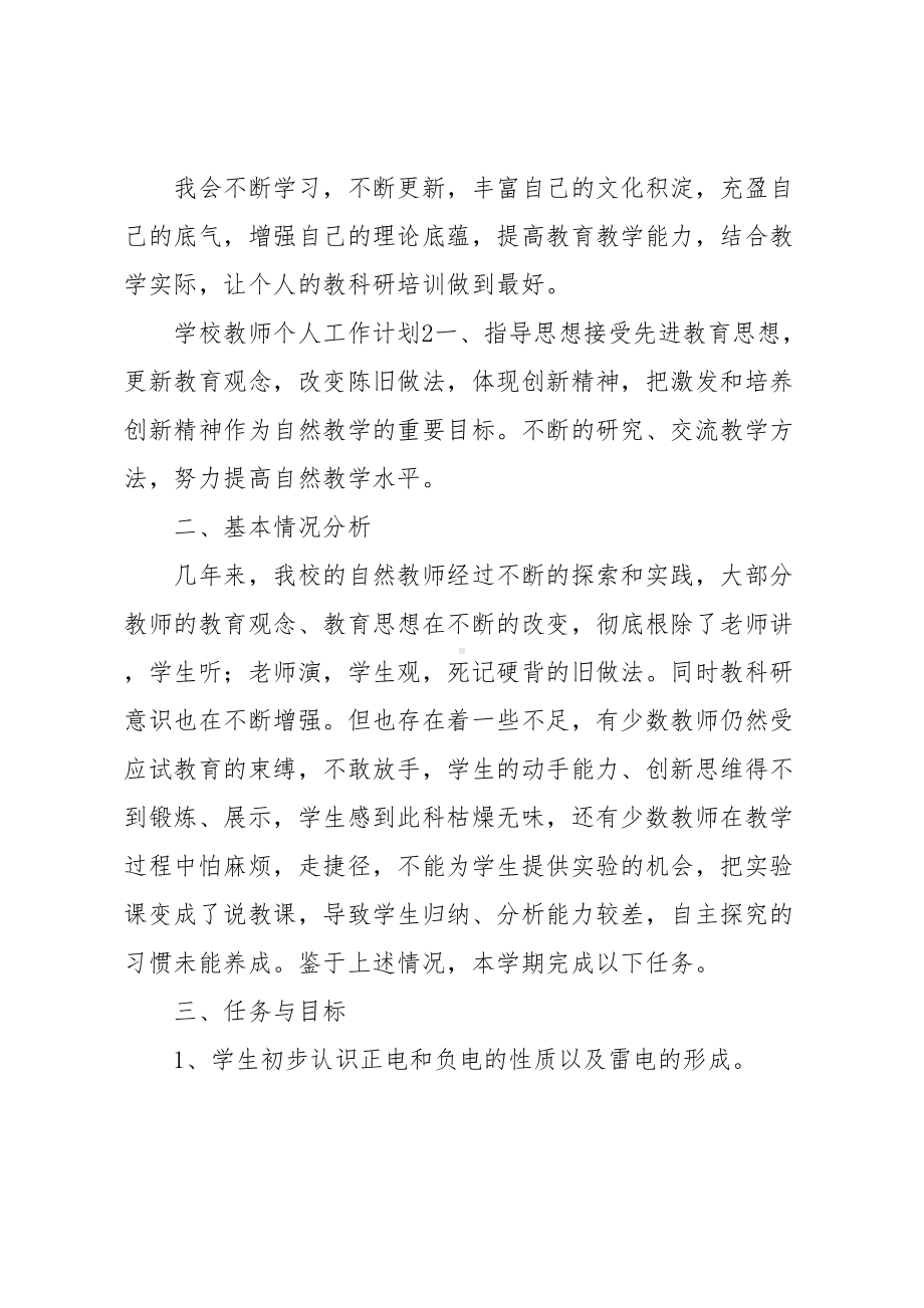 学校教师个人工作计划(DOC 11页).docx_第3页