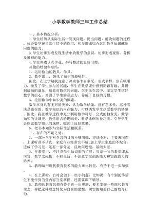 小学数学教师三年工作总结(DOC 6页).docx