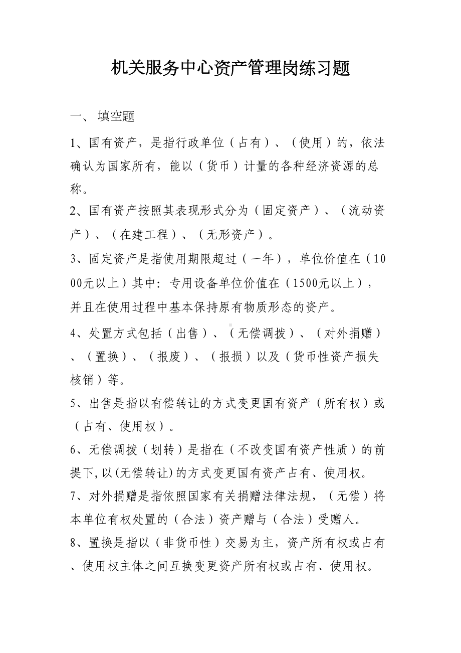 国有资产管理办法练习题(DOC 8页).doc_第1页