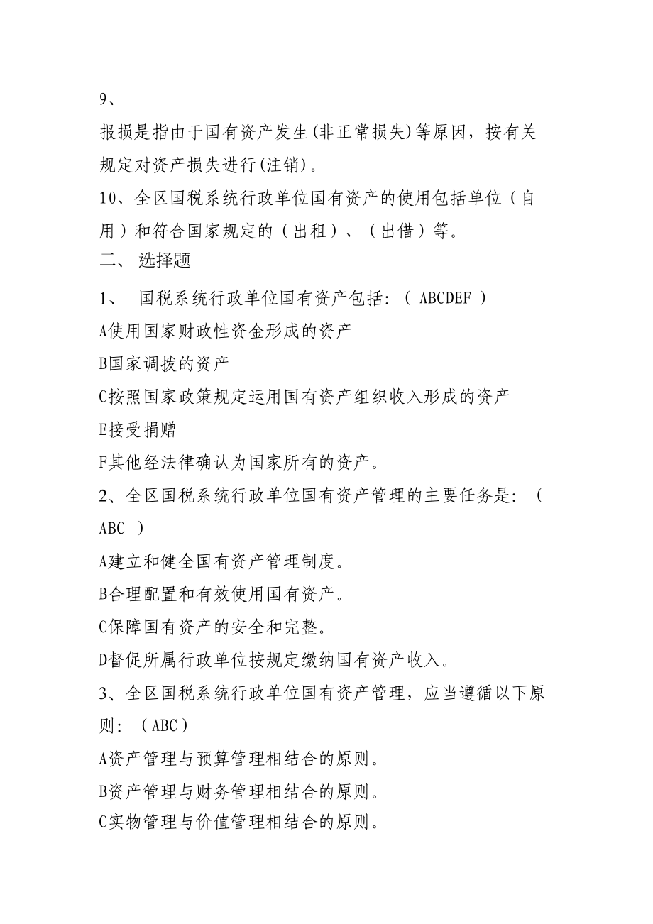 国有资产管理办法练习题(DOC 8页).doc_第2页