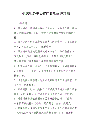 国有资产管理办法练习题(DOC 8页).doc