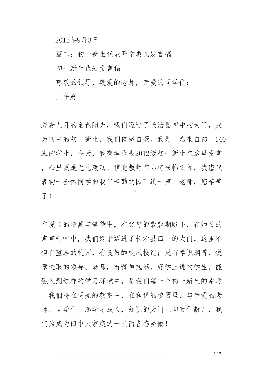 初中生开学典礼学生代表发言稿(DOC 7页).docx_第3页