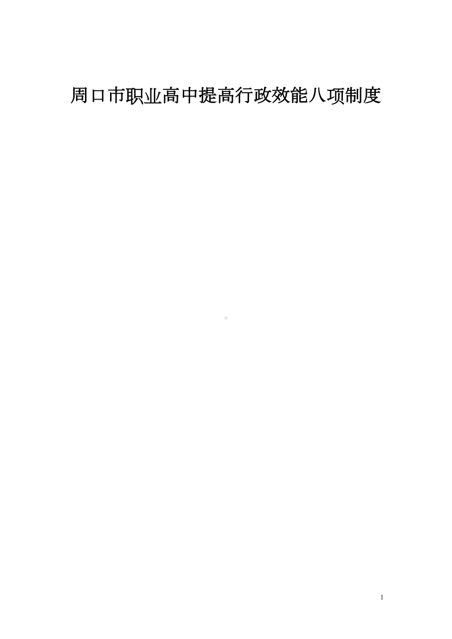 学校行政效能八项制度全解(DOC 19页).doc_第1页