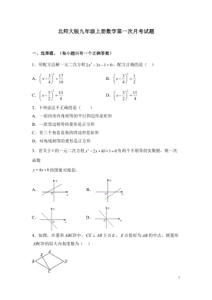 北师大版九年级上册数学第一次月考试卷含答案(DOC 9页).docx