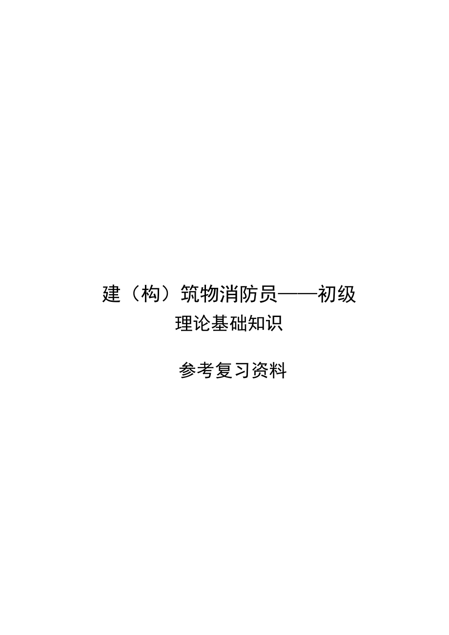 初级建(构)筑物消防员培训理论知识参考复习资料讲解(DOC 135页).doc_第1页