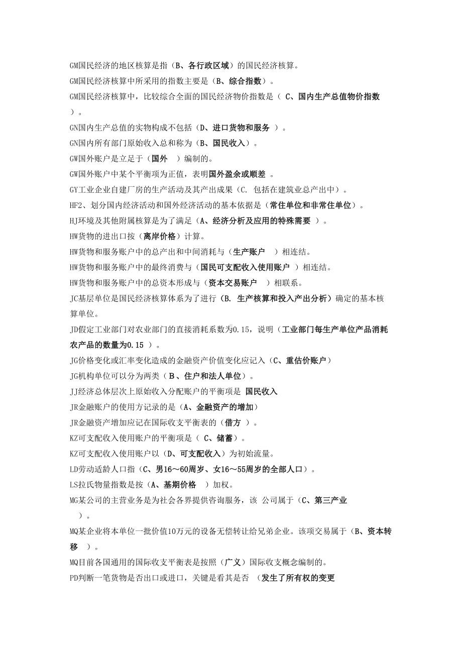 国民经济核算题库(DOC)(DOC 13页).doc_第2页