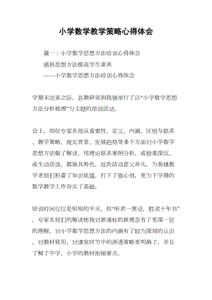 小学数学教学策略心得体会(DOC 15页).docx