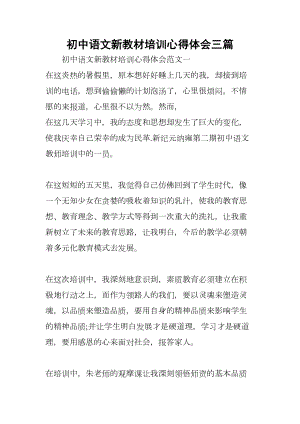 初中语文新教材培训心得体会三篇(DOC 8页).docx