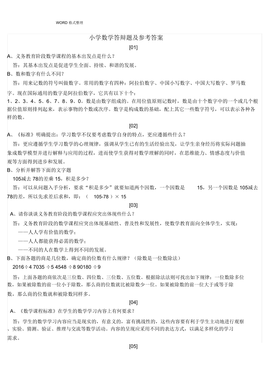 小学数学答辩题和参考答案解析(DOC 14页).docx_第1页