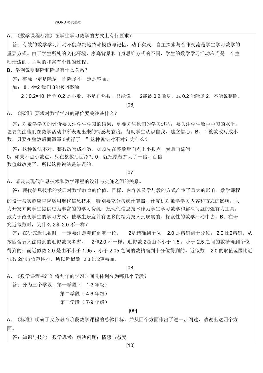 小学数学答辩题和参考答案解析(DOC 14页).docx_第3页